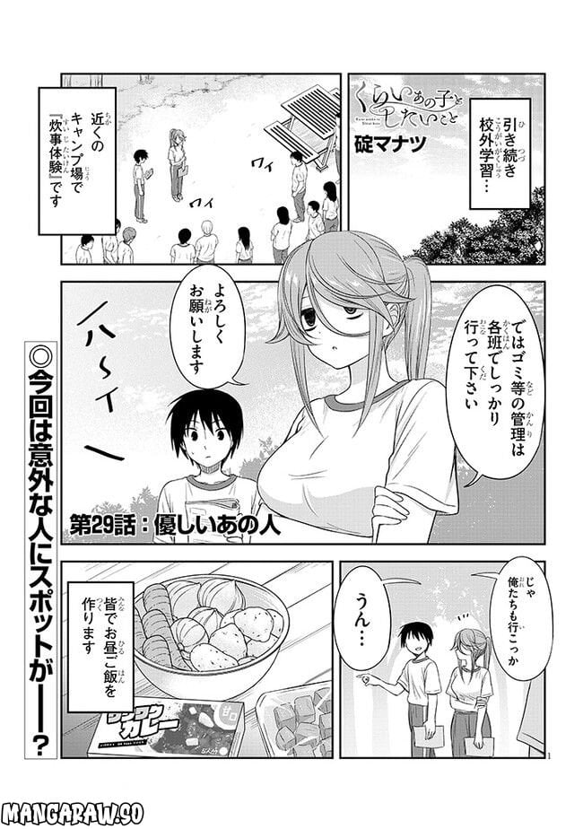 くらいあの子としたいこと 第29話 - Page 1