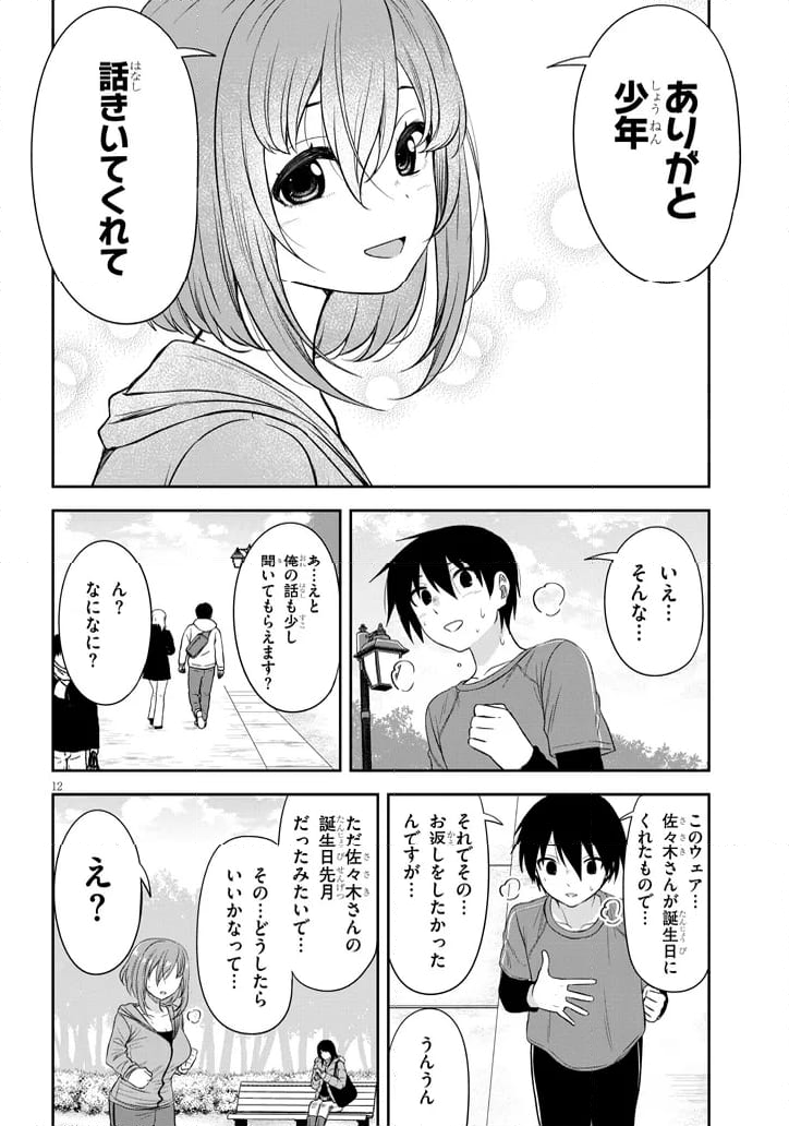 くらいあの子としたいこと 第57話 - Page 12