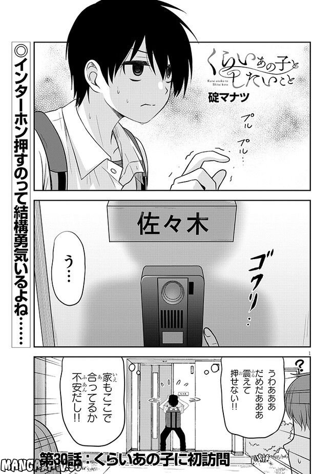 くらいあの子としたいこと - 第30話 - Page 1