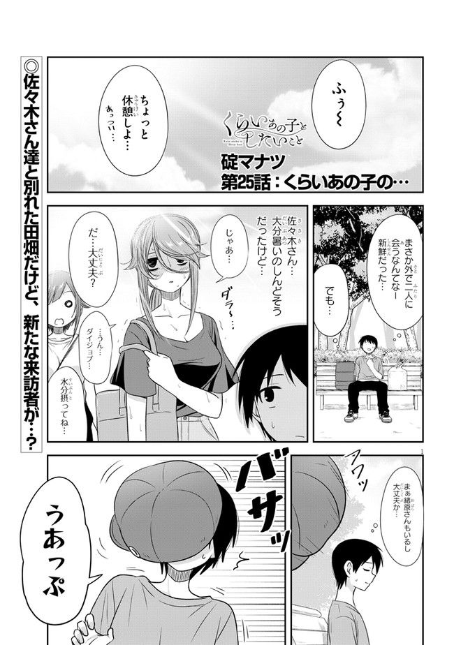 くらいあの子としたいこと - 第25話 - Page 1