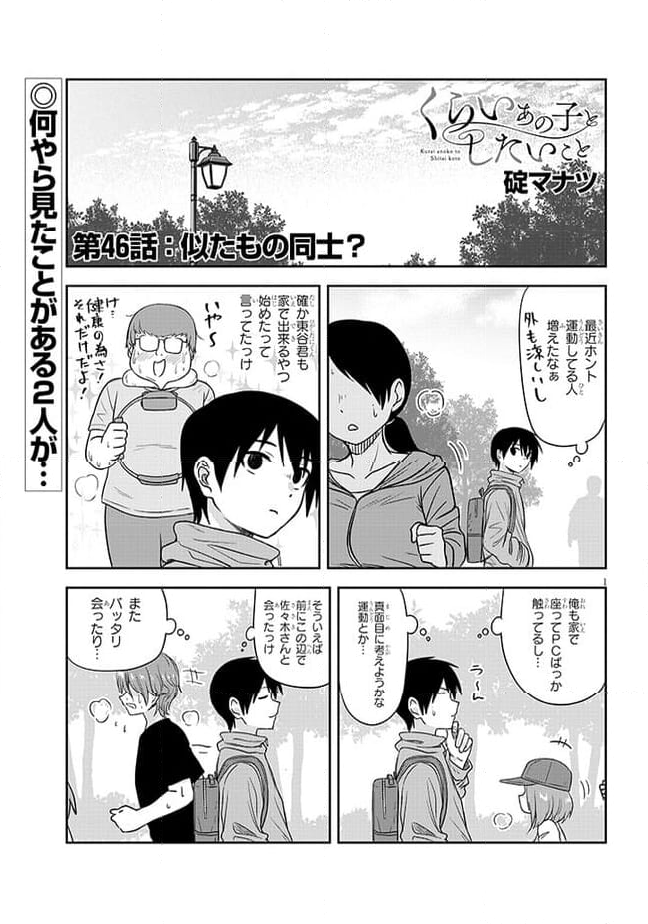 くらいあの子としたいこと 第46話 - Page 1