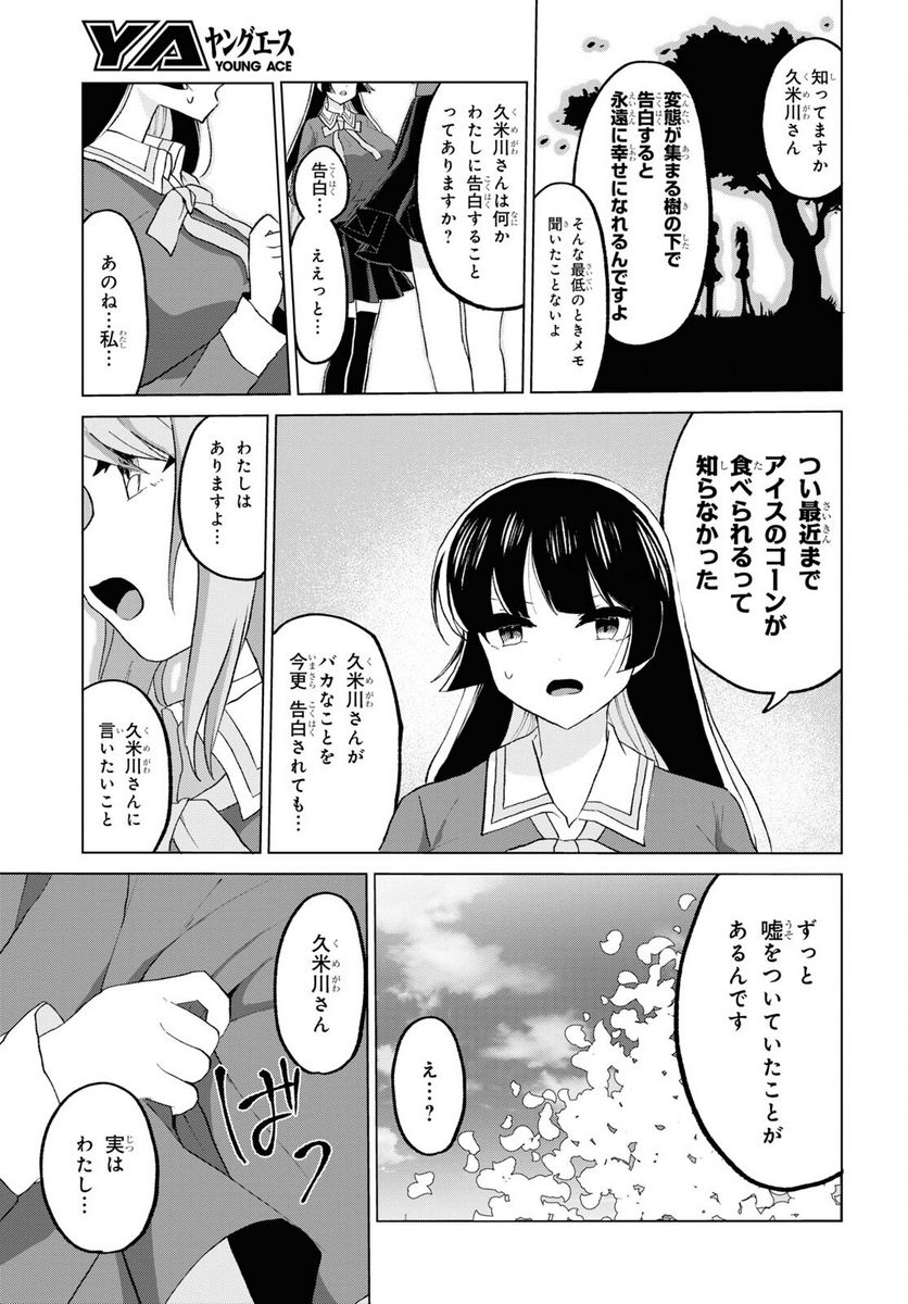 ドM女子とがっかり女王様 第28話 - Page 11