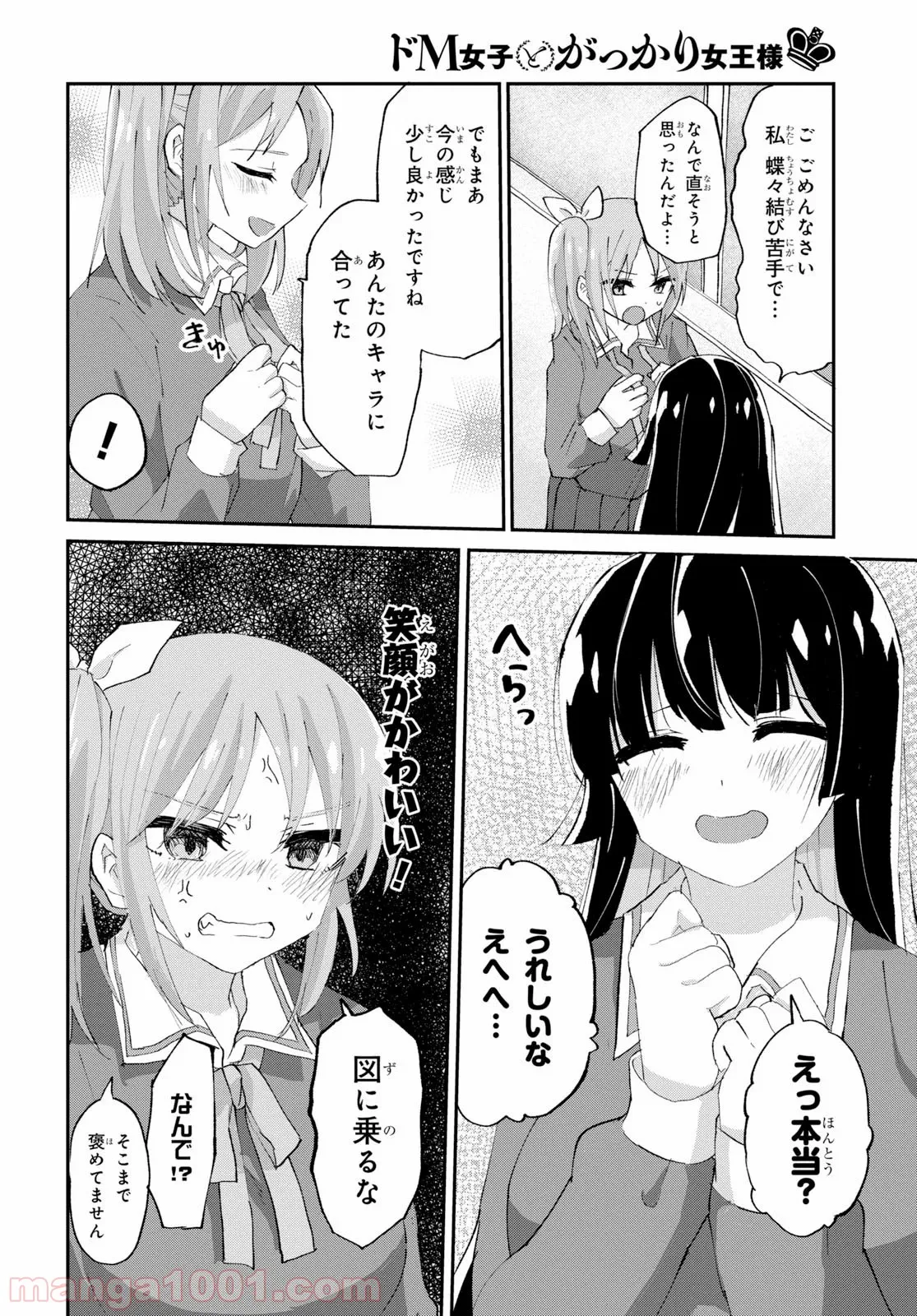 ドM女子とがっかり女王様 第2話 - Page 14