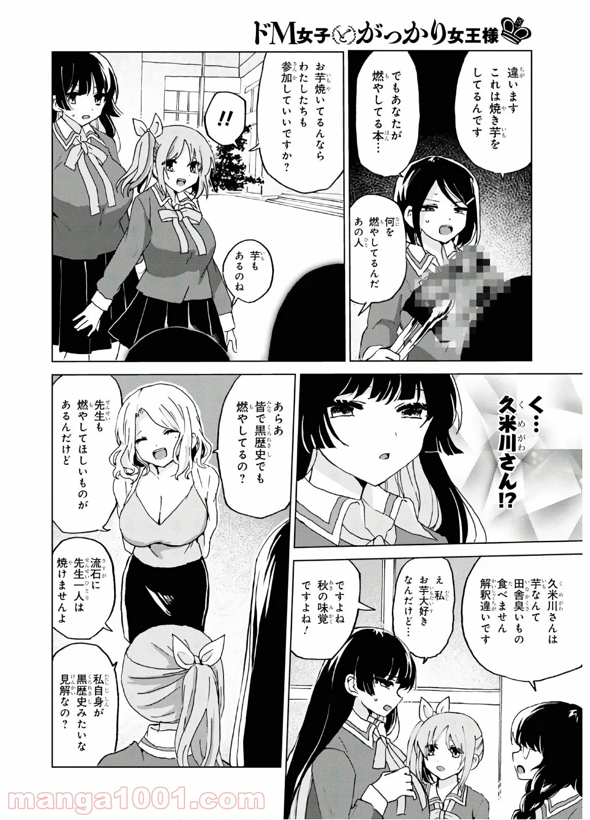 ドM女子とがっかり女王様 第11話 - Page 14