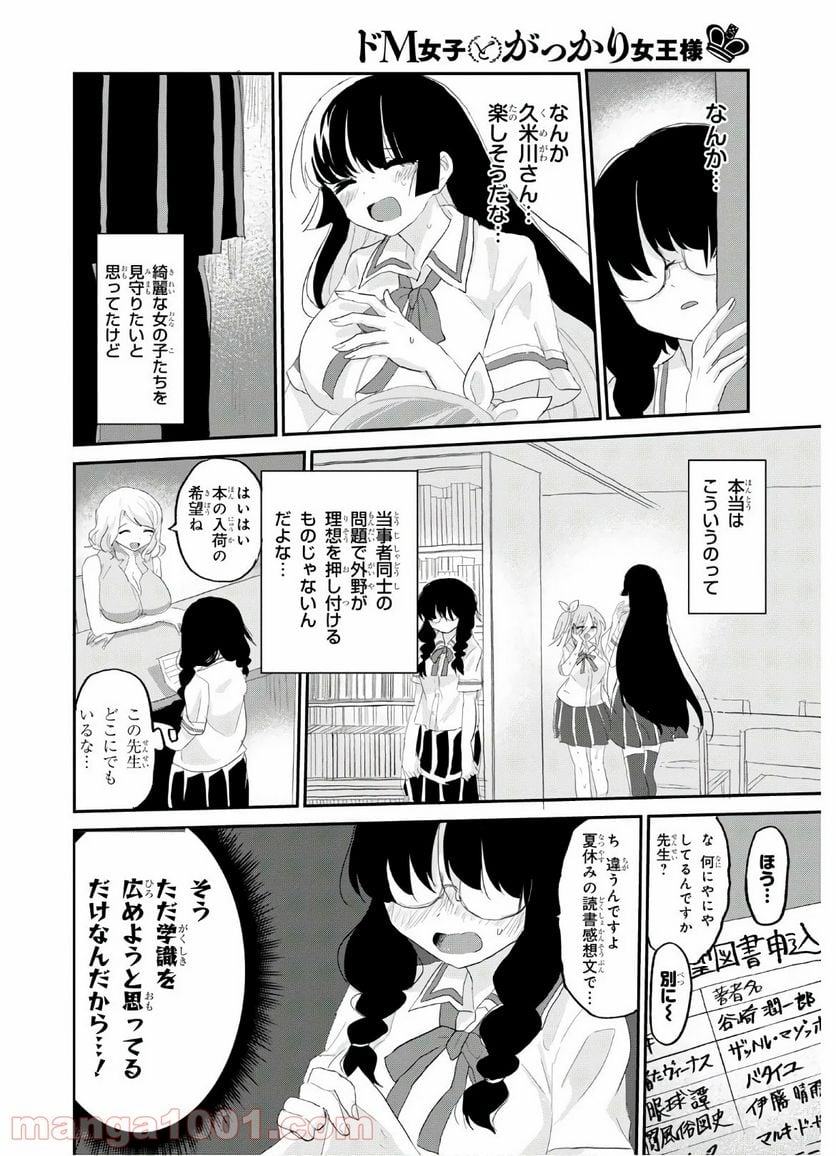 ドM女子とがっかり女王様 第8話 - Page 6