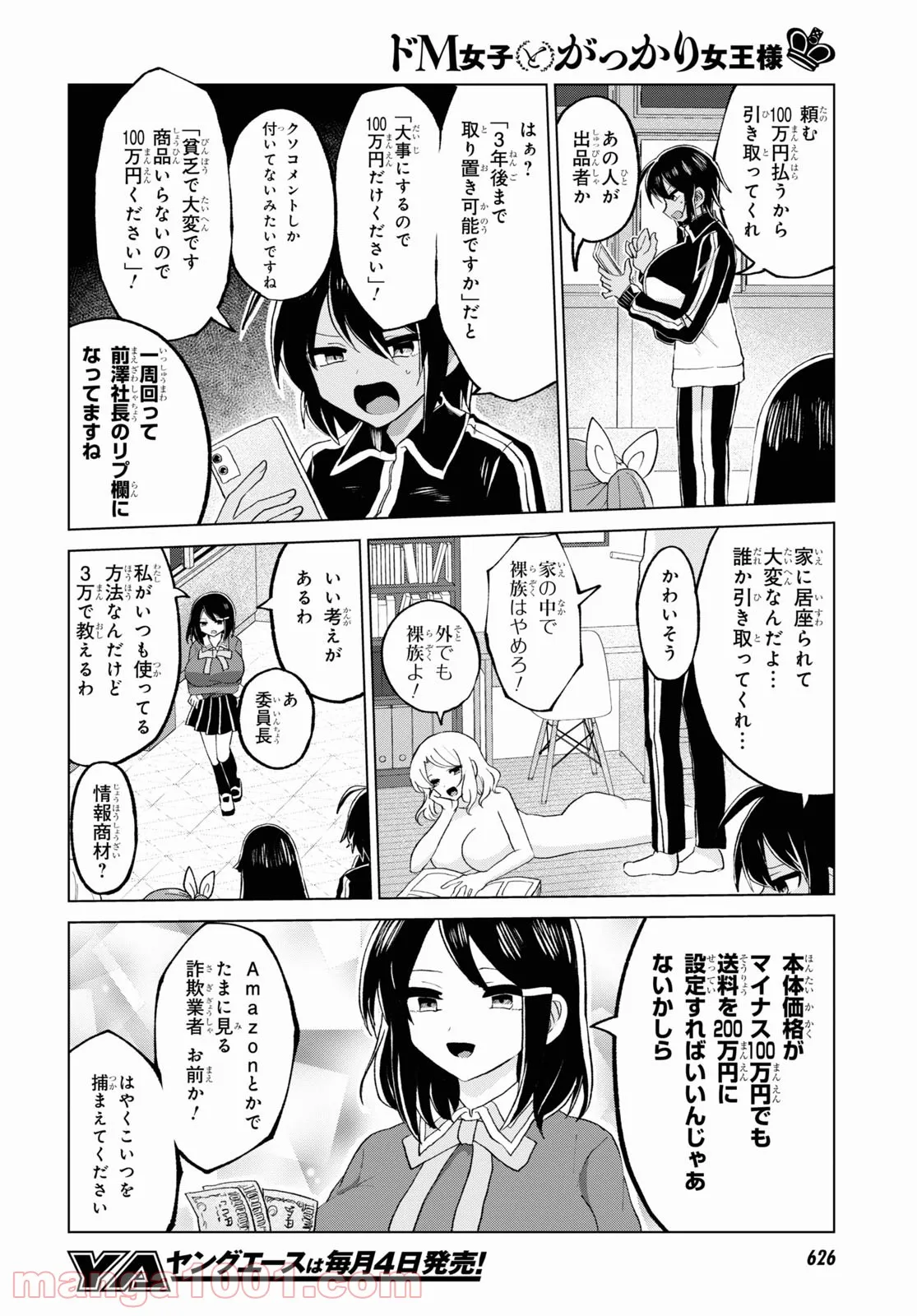 ドM女子とがっかり女王様 第27話 - Page 6