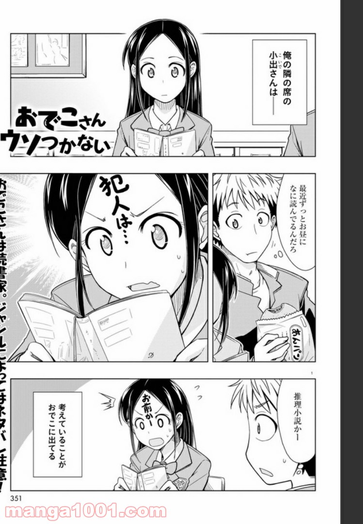 おでこさんウソつかない 第2話 - Page 1