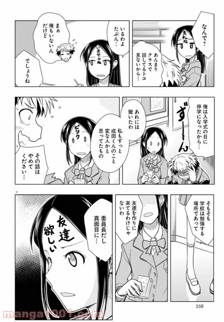 おでこさんウソつかない 第2話 - Page 8