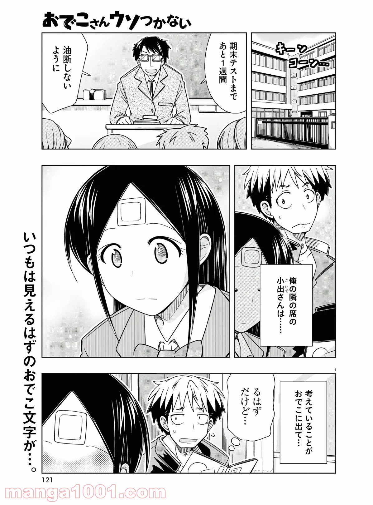 おでこさんウソつかない - 第15話 - Page 1