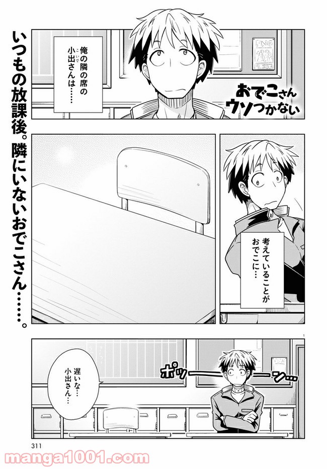 おでこさんウソつかない 第11話 - Page 1