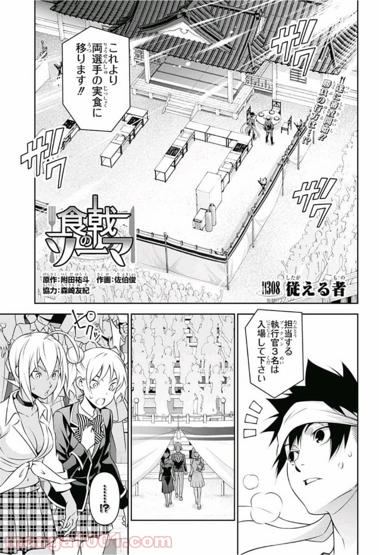 食戟のソーマ - 第308話 - Page 1