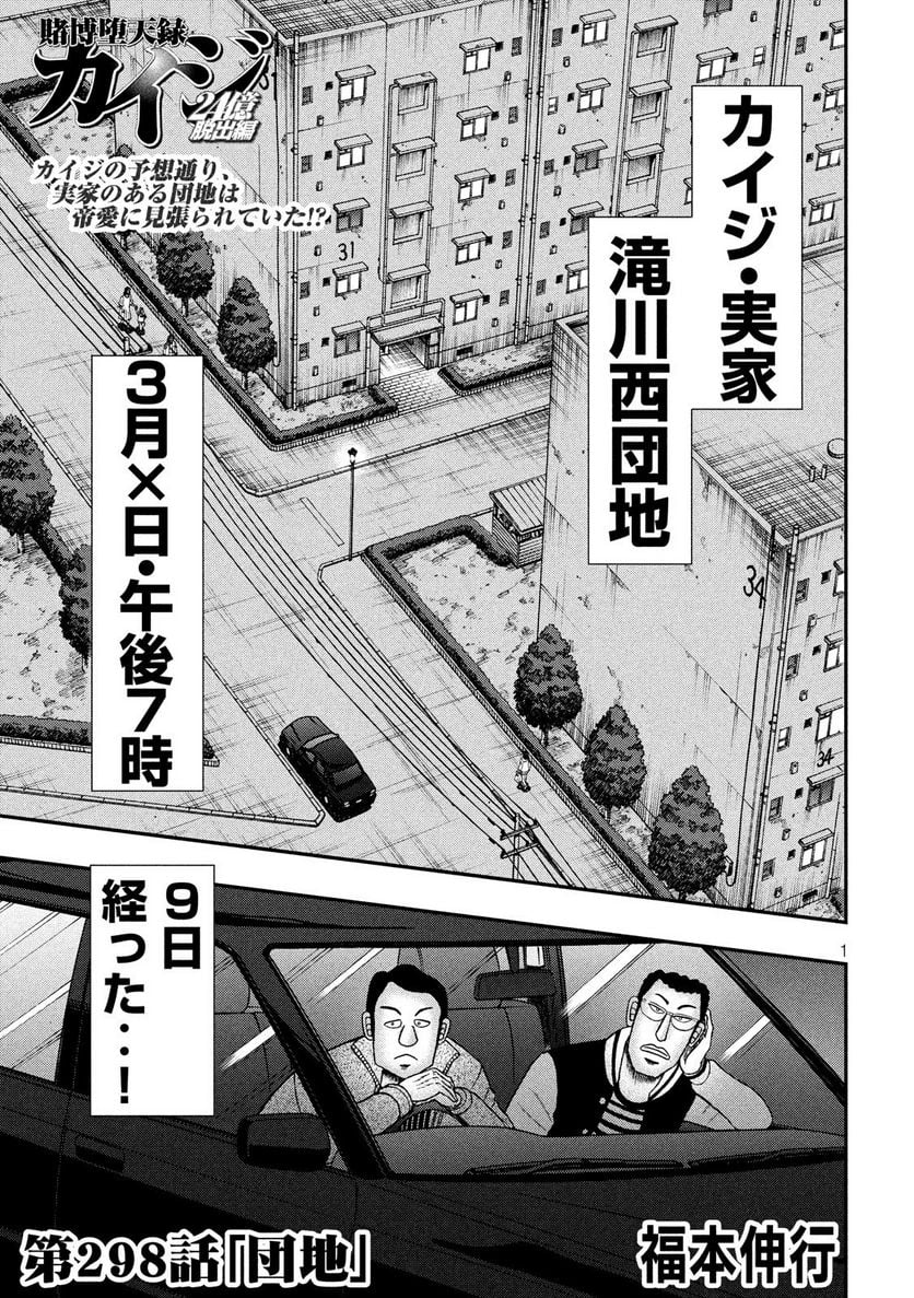 賭博堕天録カイジ ワン・ポーカー編 第298話 - Page 1