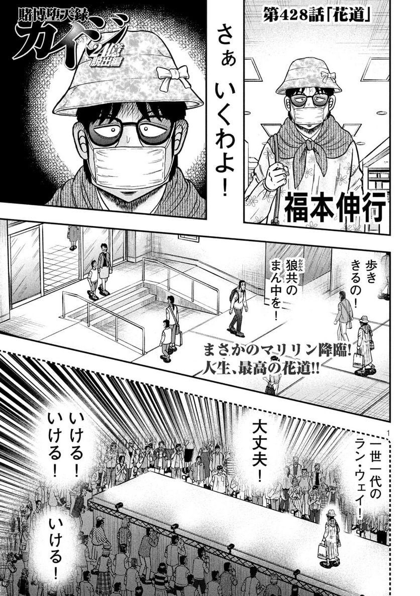 賭博堕天録カイジ ワン・ポーカー編 第428話 - Page 1