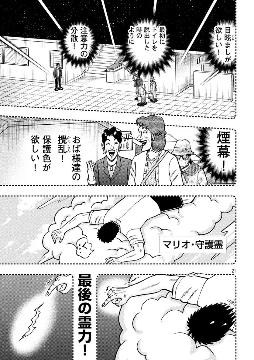 賭博堕天録カイジ ワン・ポーカー編 第428話 - Page 21