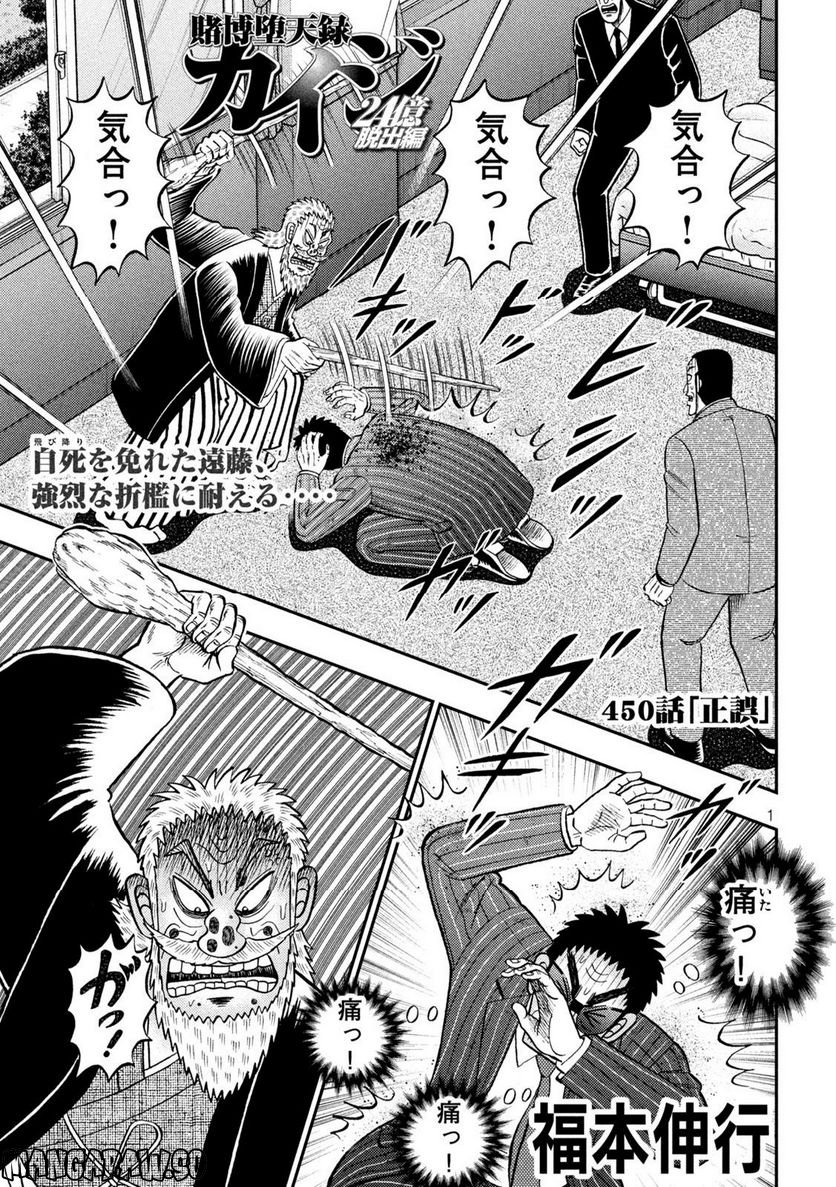 賭博堕天録カイジ ワン・ポーカー編 - 第450話 - Page 1