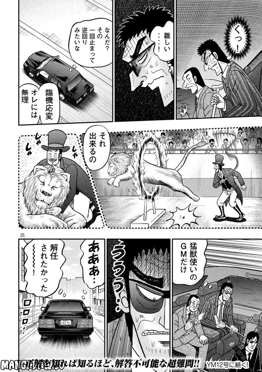 賭博堕天録カイジ ワン・ポーカー編 - 第450話 - Page 26