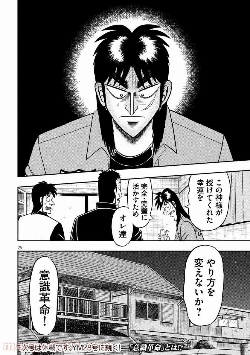 賭博堕天録カイジ ワン・ポーカー編 - 第388話 - Page 25