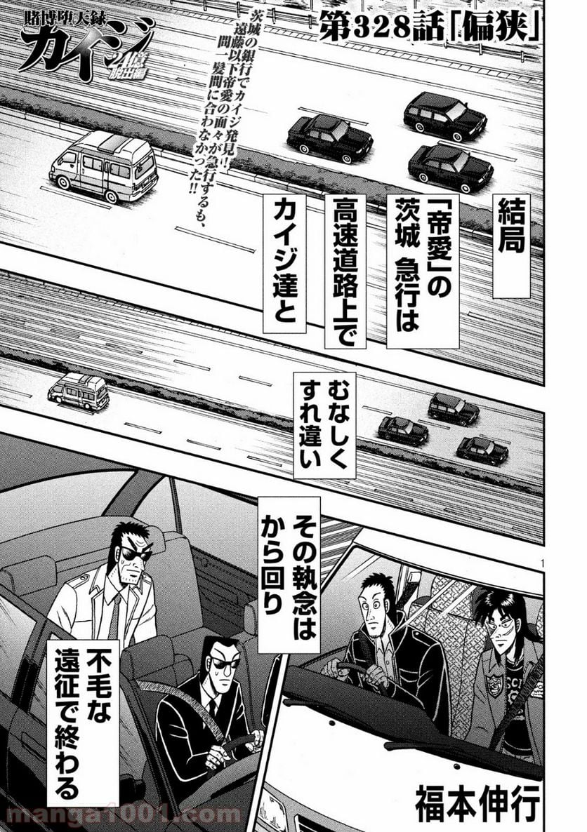 賭博堕天録カイジ ワン・ポーカー編 第328話 - Page 1