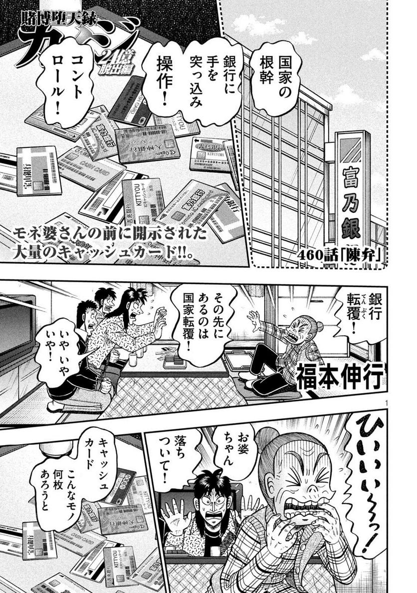 賭博堕天録カイジ ワン・ポーカー編 - 第460話 - Page 1