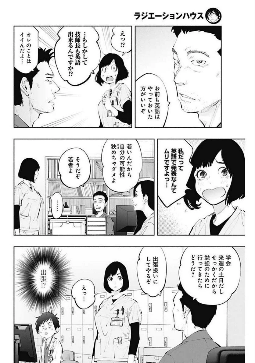 ラジエーションハウス 漫画 第106話 - Page 4