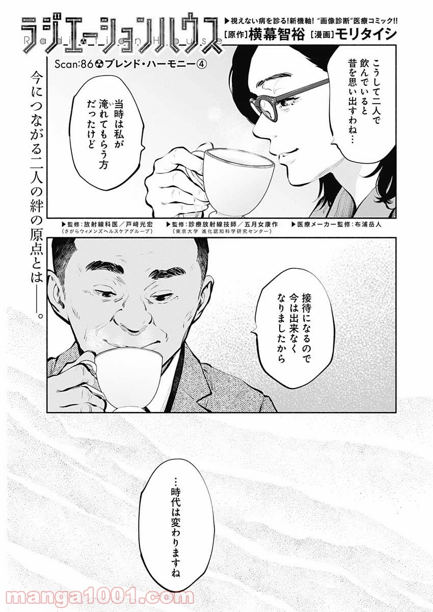 ラジエーションハウス 漫画 第86話 - Page 1