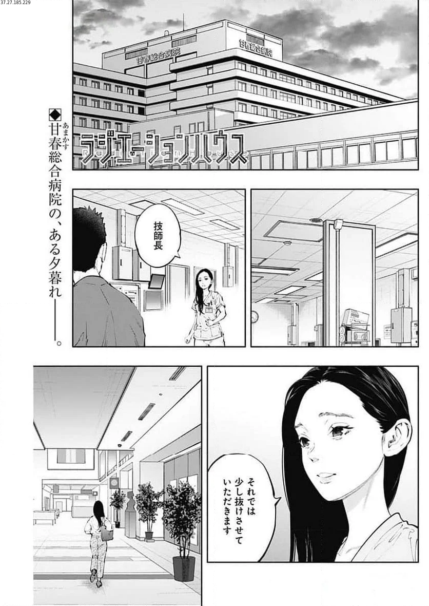 ラジエーションハウス 漫画 第134話 - Page 1