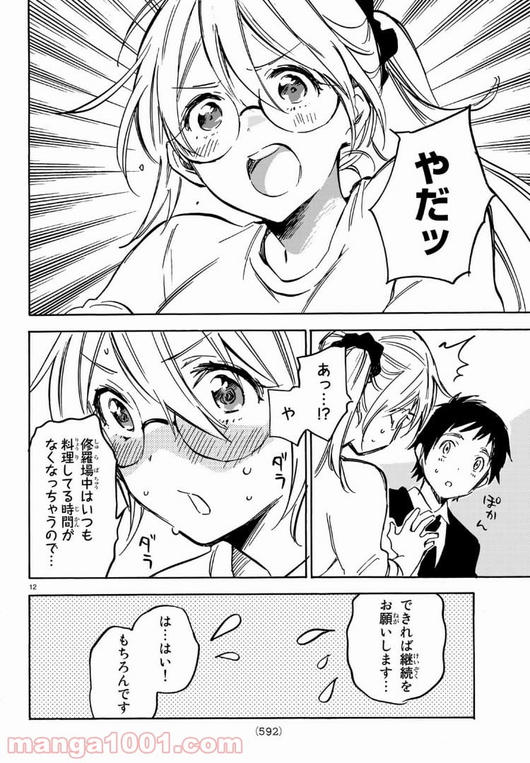 ダメな彼女は甘えたい 第10話 - Page 12