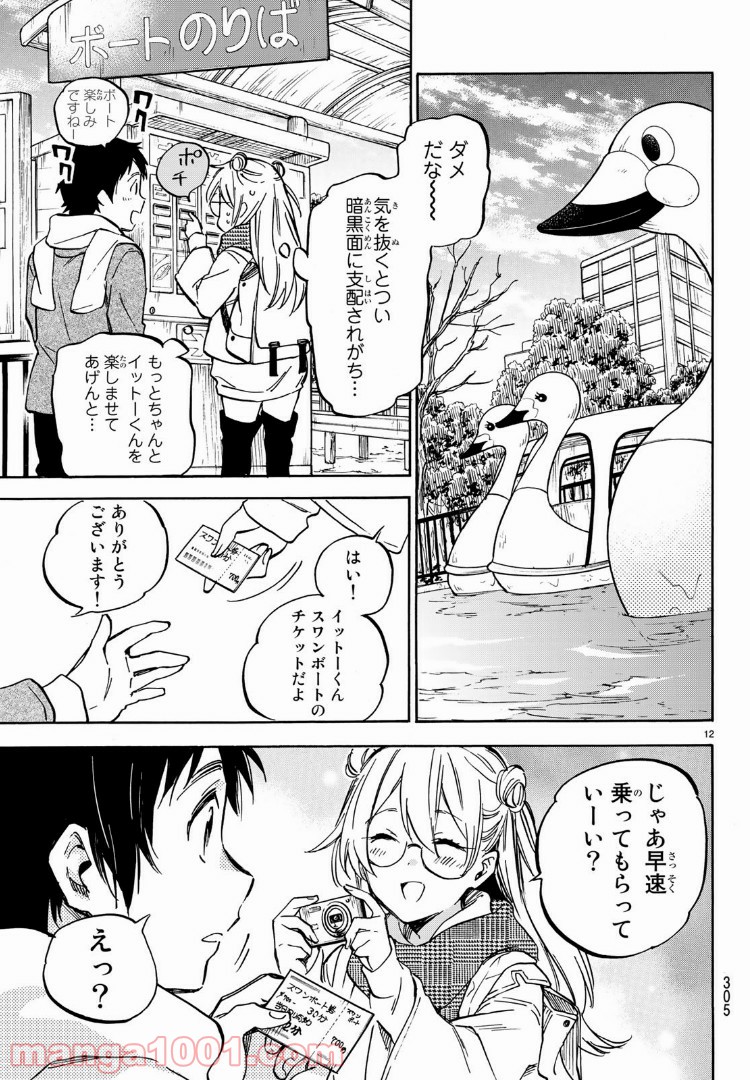 ダメな彼女は甘えたい 第9話 - Page 12