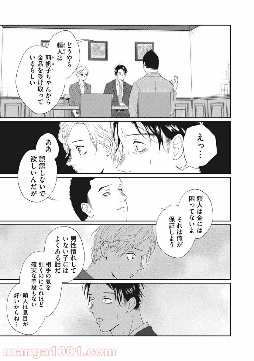 恋は妄毒 第39話 - Page 3