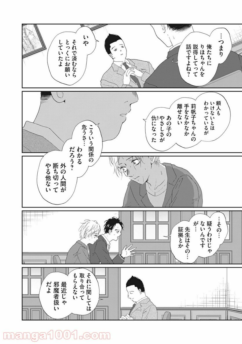 恋は妄毒 第39話 - Page 4