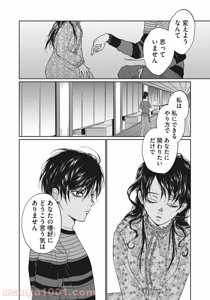 恋は妄毒 第4話 - Page 20