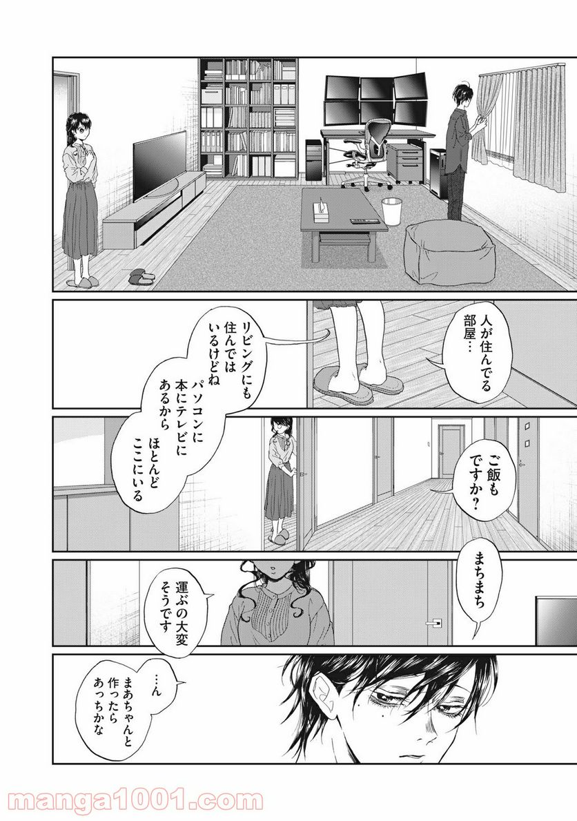 恋は妄毒 第20話 - Page 10