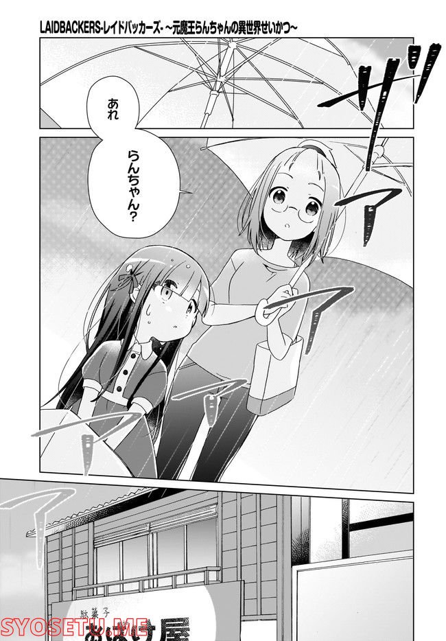 LAIDBACKERS-レイドバッカーズ- ～元魔王らんちゃんの異世界せいかつ～ 第3話 - Page 5