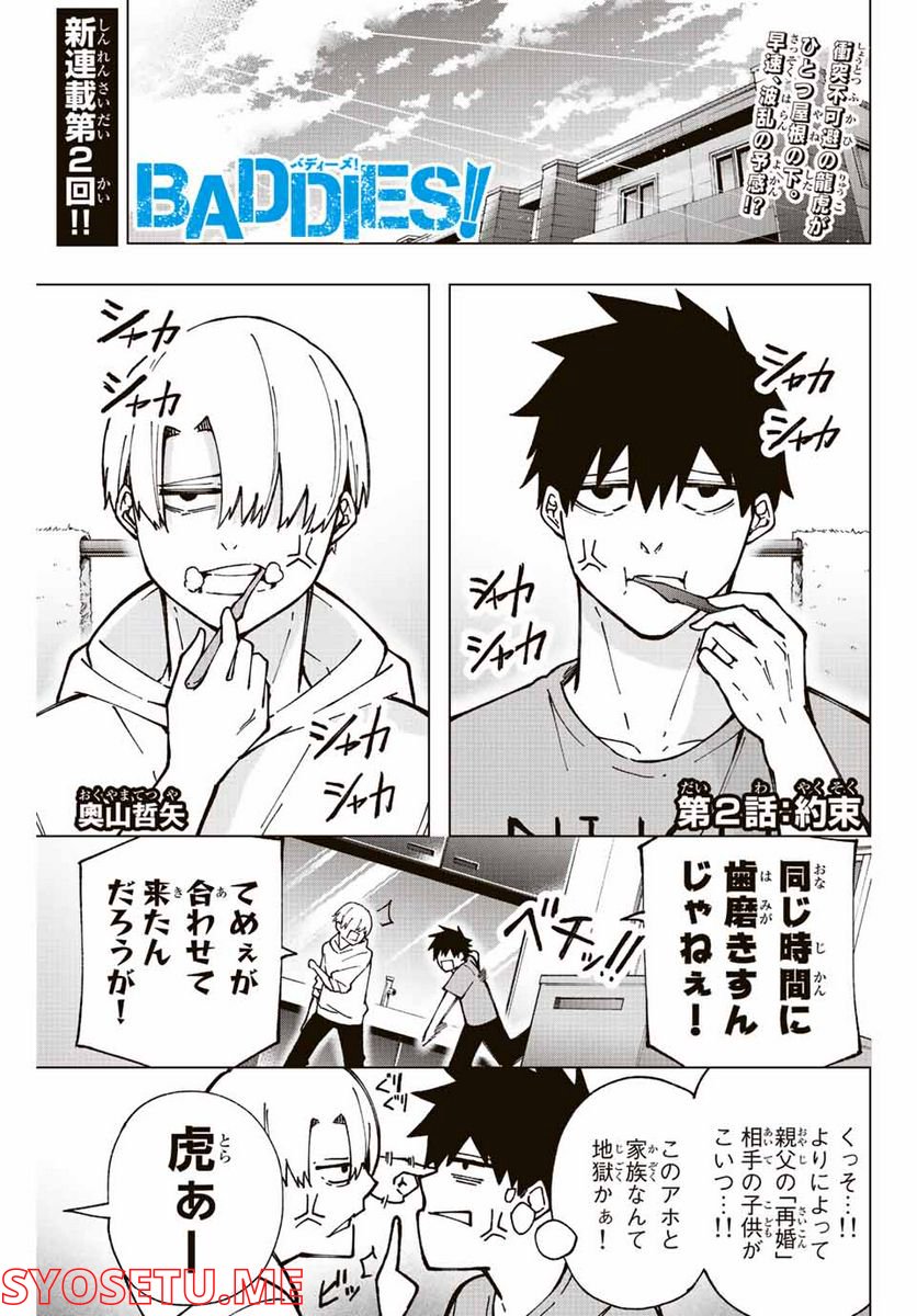 BADDIES！ 第2話 - Page 1