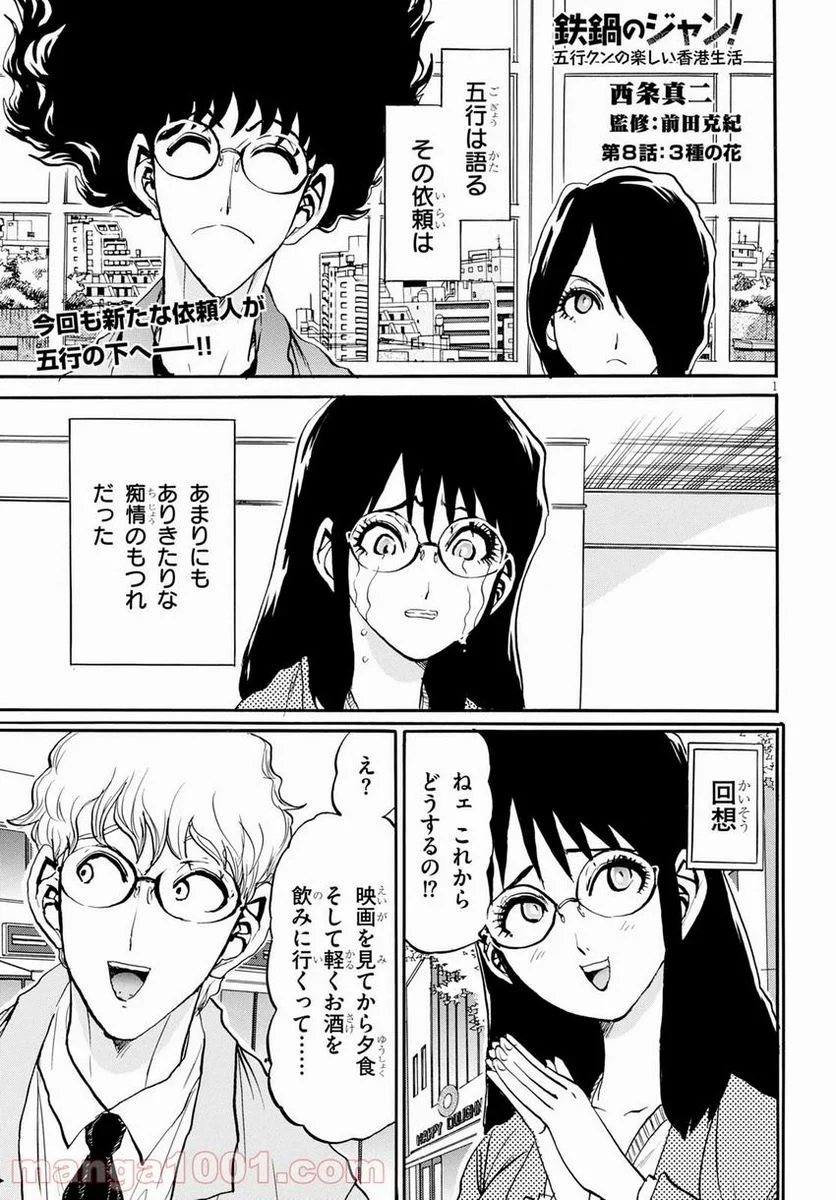 鉄鍋のジャン！五行クンの楽しい香港生活 第8話 - Page 1