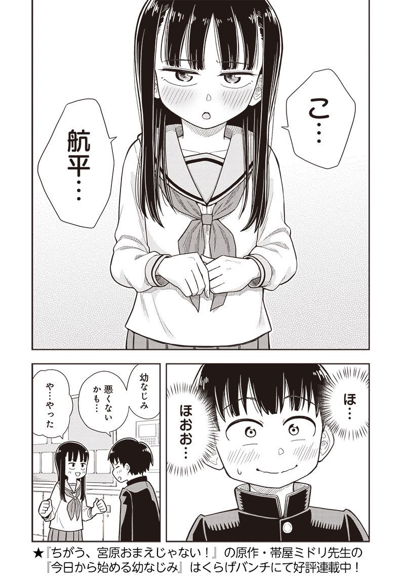 ちがう、宮原おまえじゃない！ 第1.2話 - Page 25