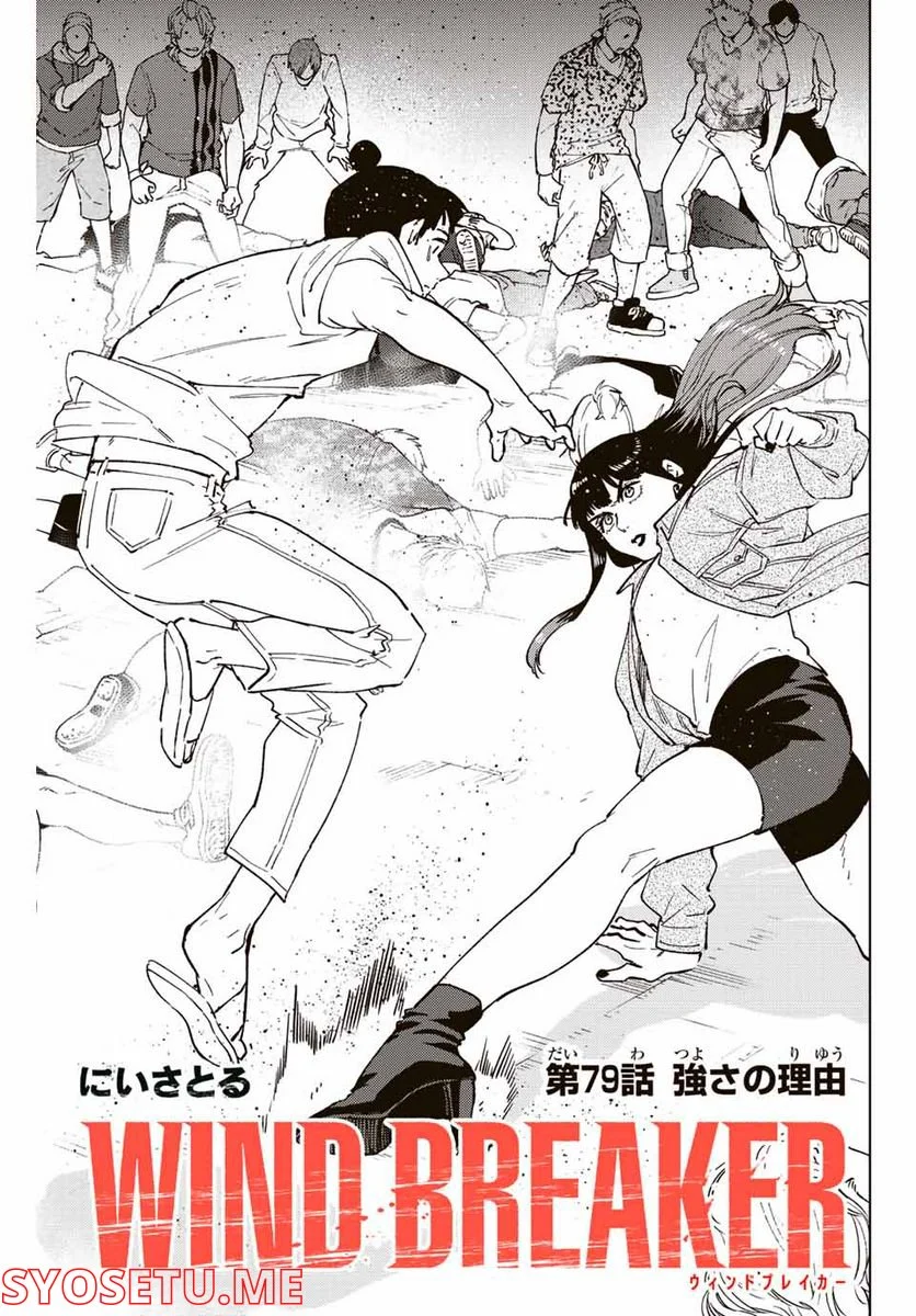 ＷＩＮＤ　ＢＲＥＡＫＥＲ 第79話 - Page 1