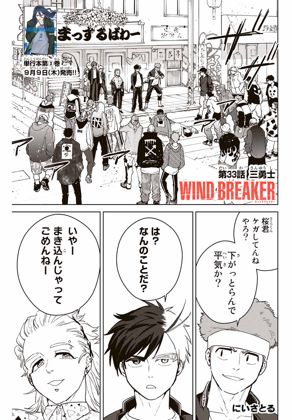 ＷＩＮＤ　ＢＲＥＡＫＥＲ 第33話 - Page 1