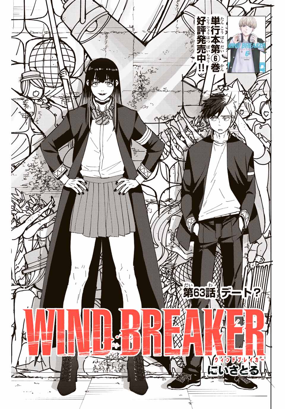 ＷＩＮＤ　ＢＲＥＡＫＥＲ 第63話 - Page 1