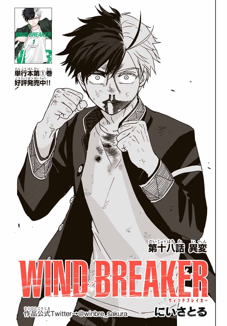 ＷＩＮＤ　ＢＲＥＡＫＥＲ 第18話 - Page 1