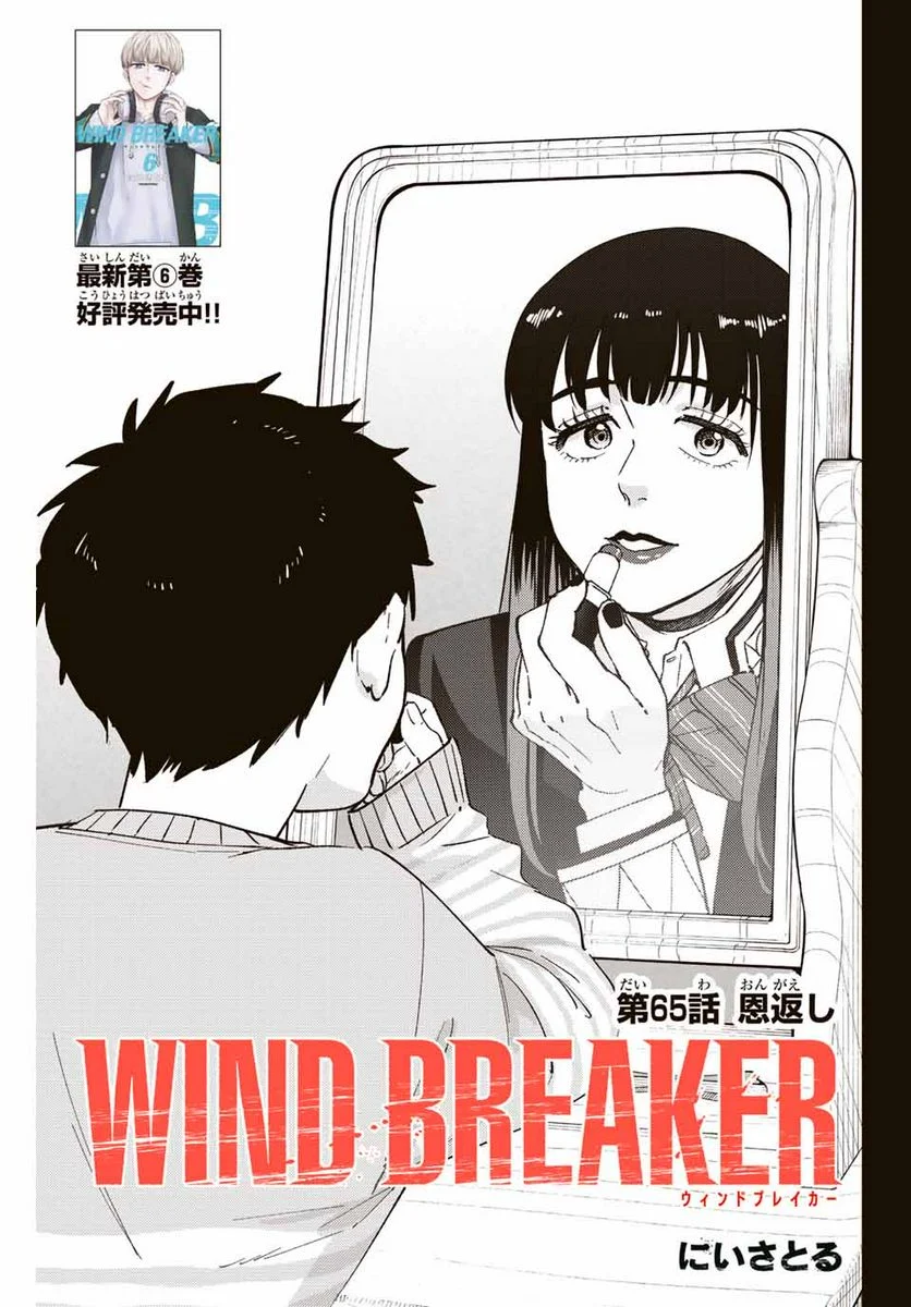 ＷＩＮＤ　ＢＲＥＡＫＥＲ 第65話 - Page 1