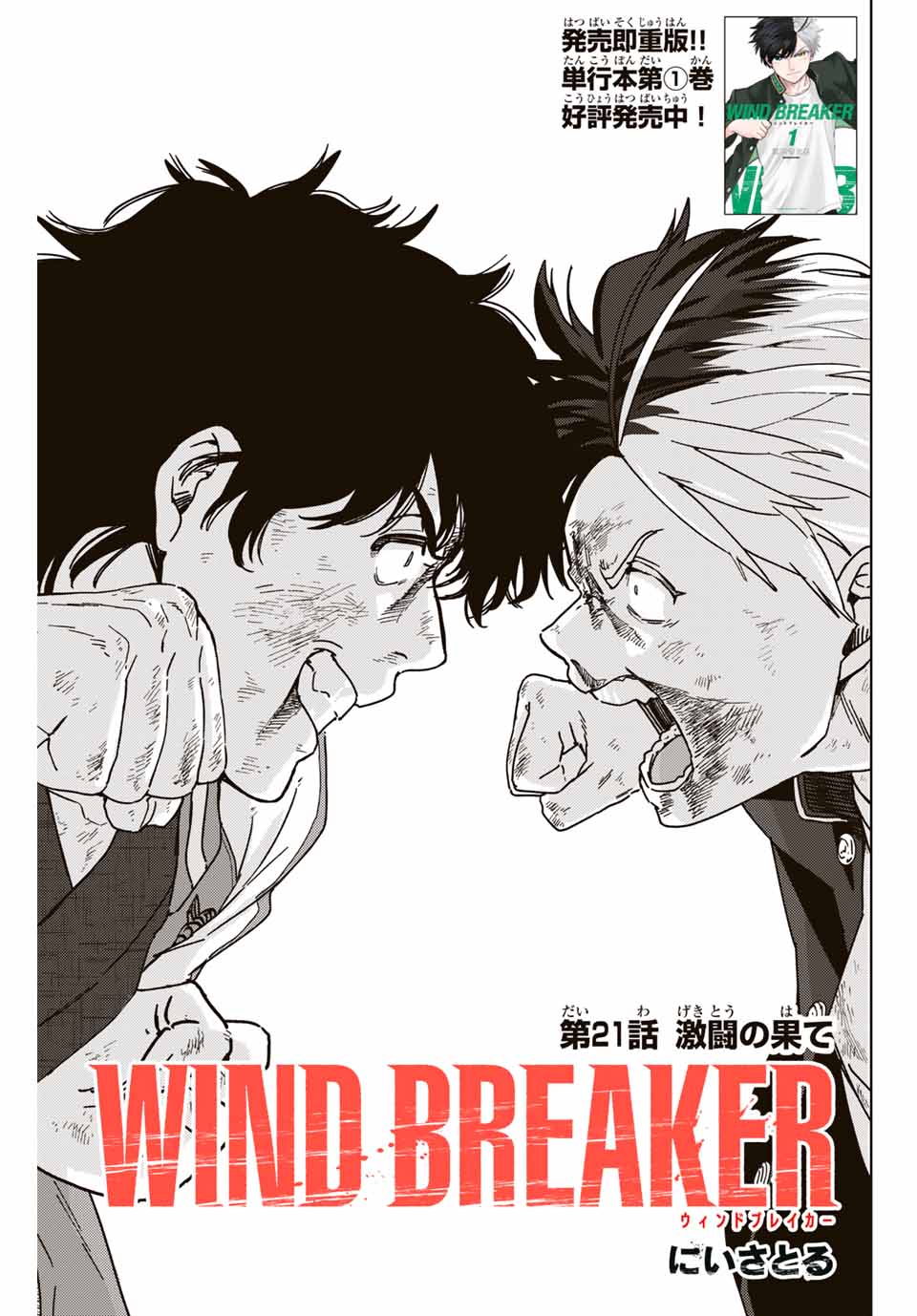 ＷＩＮＤ　ＢＲＥＡＫＥＲ 第21話 - Page 1