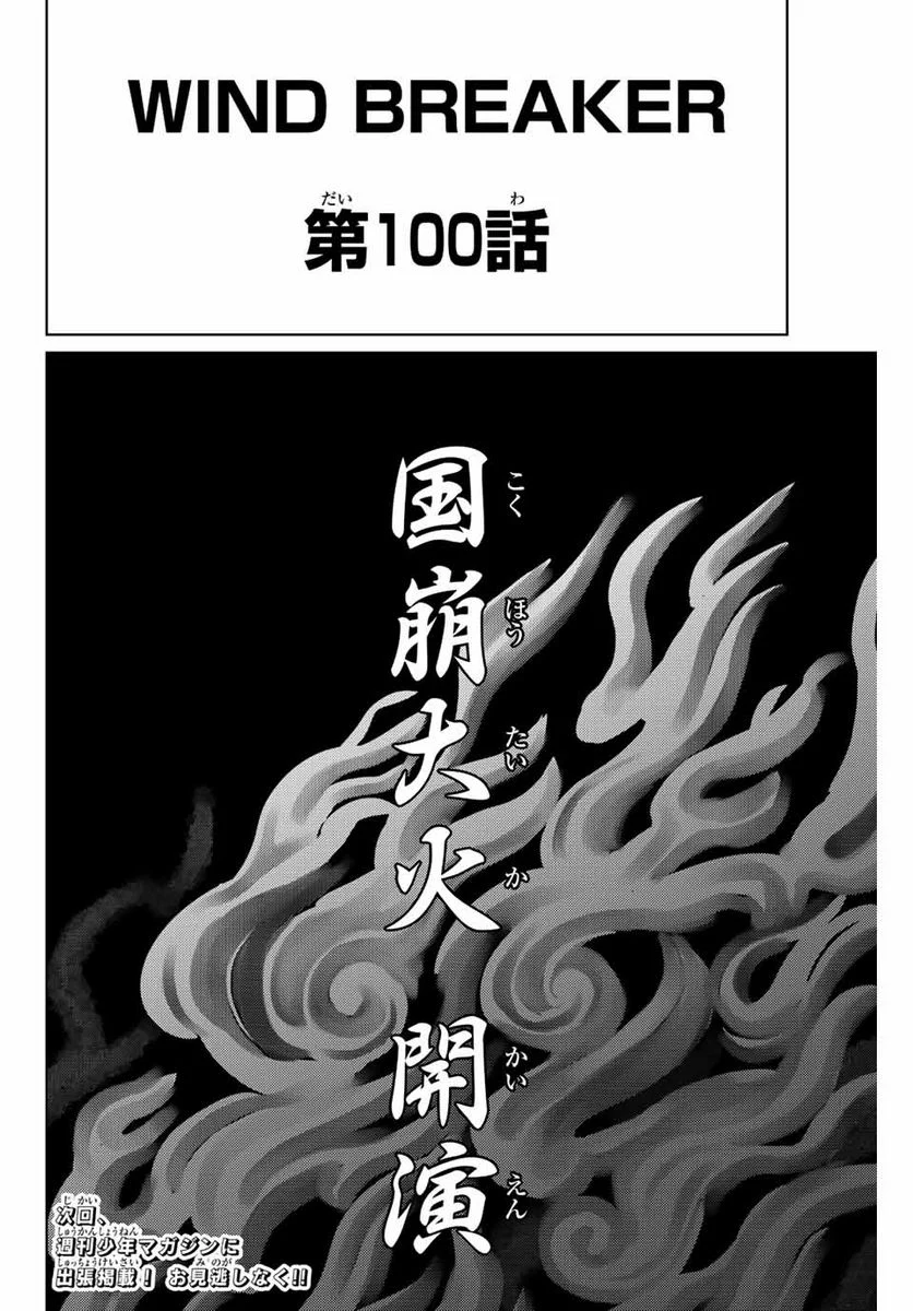 ＷＩＮＤ　ＢＲＥＡＫＥＲ 第100話 - Page 26