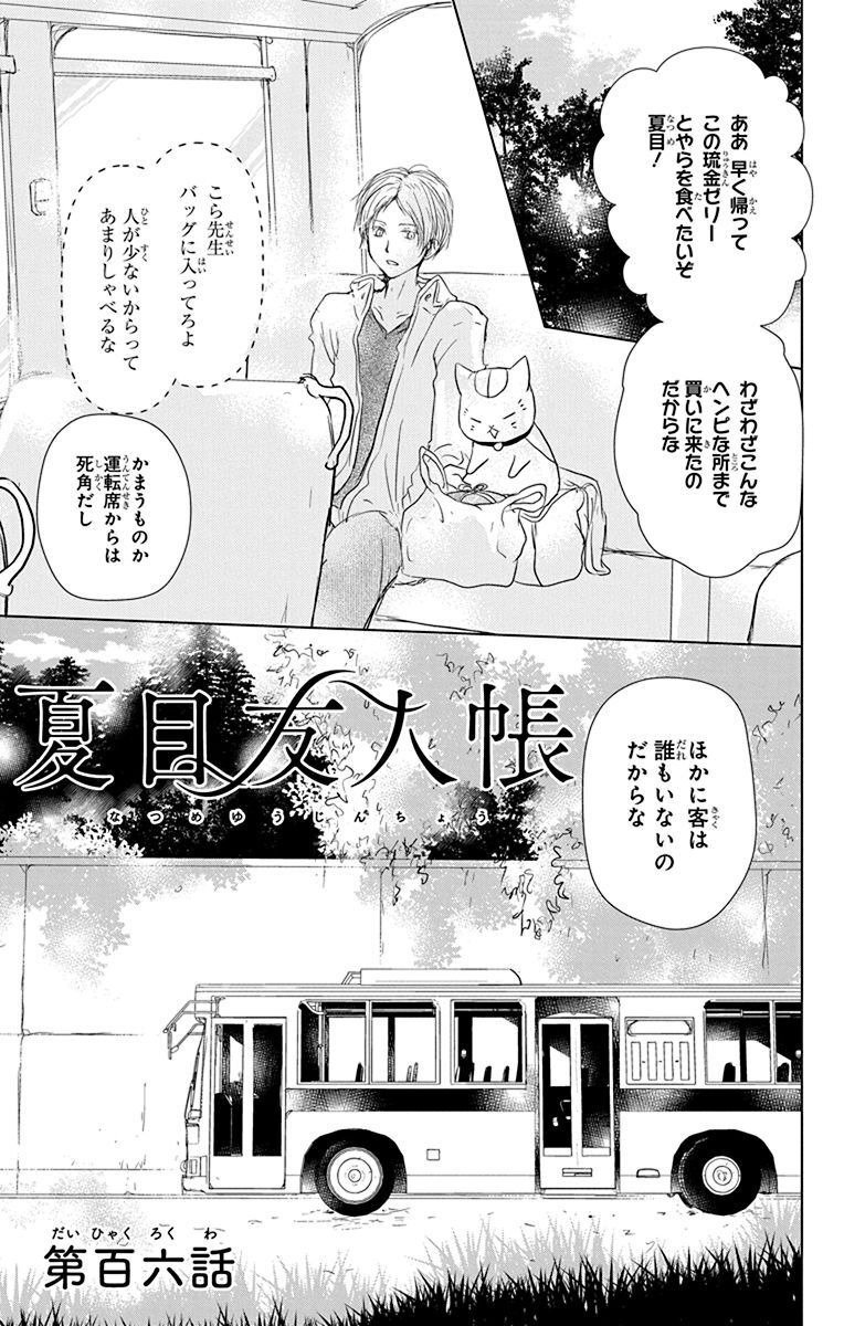 夏目友人帳 第106話 - Page 1