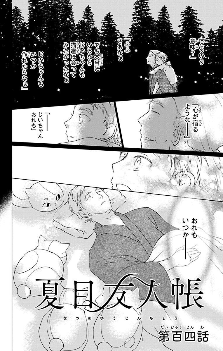 夏目友人帳 第104話 - Page 1