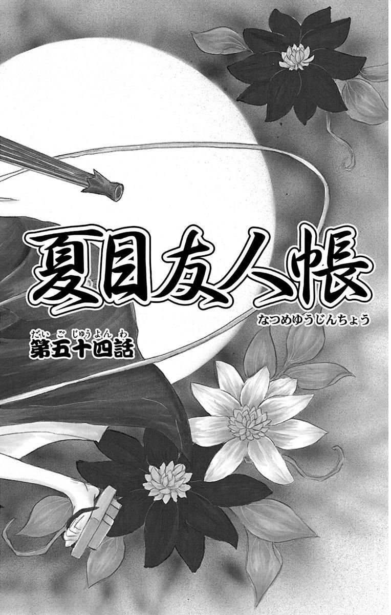 夏目友人帳 第54話 - Page 1