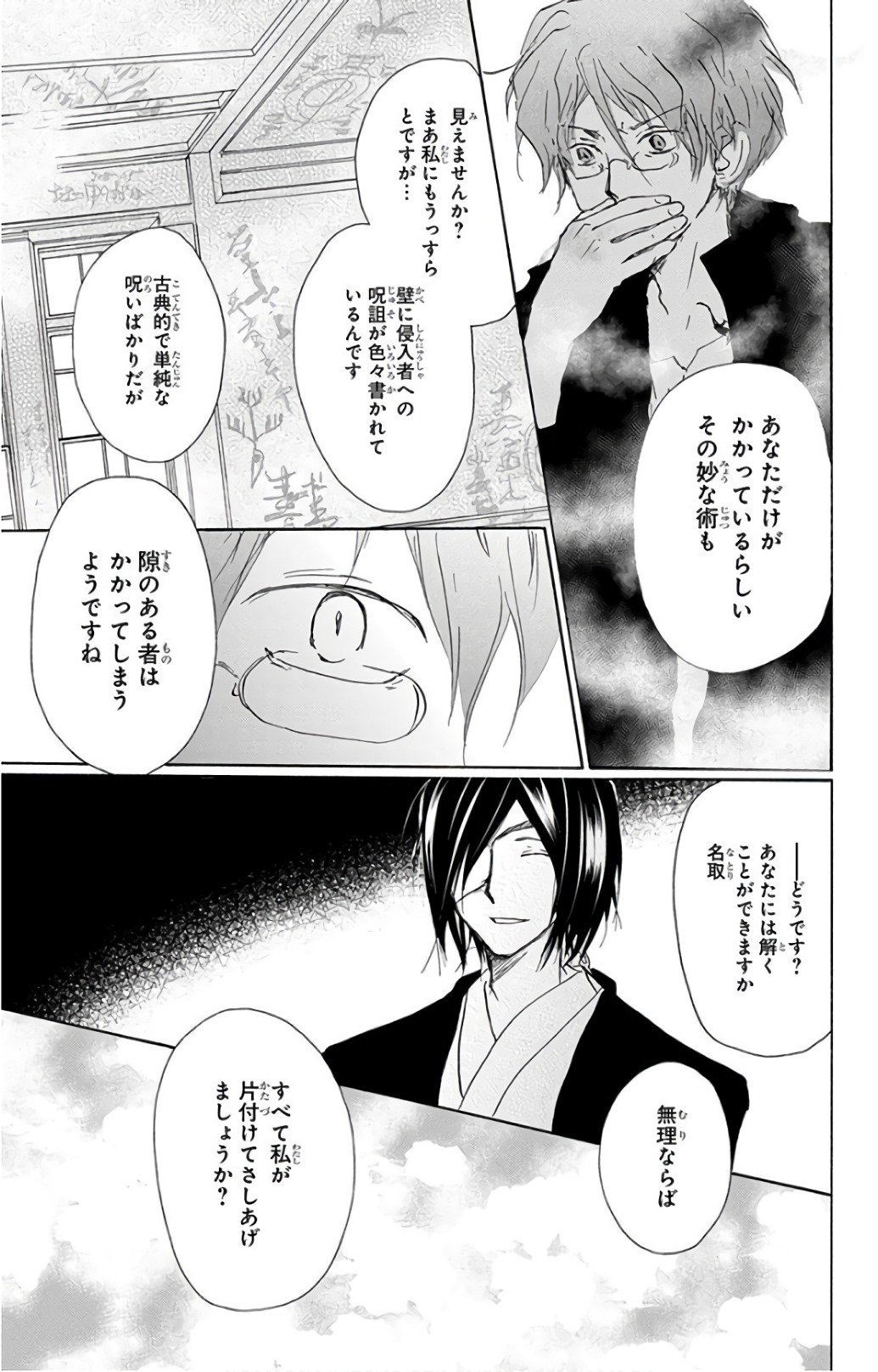 夏目友人帳 第93話 - Page 23