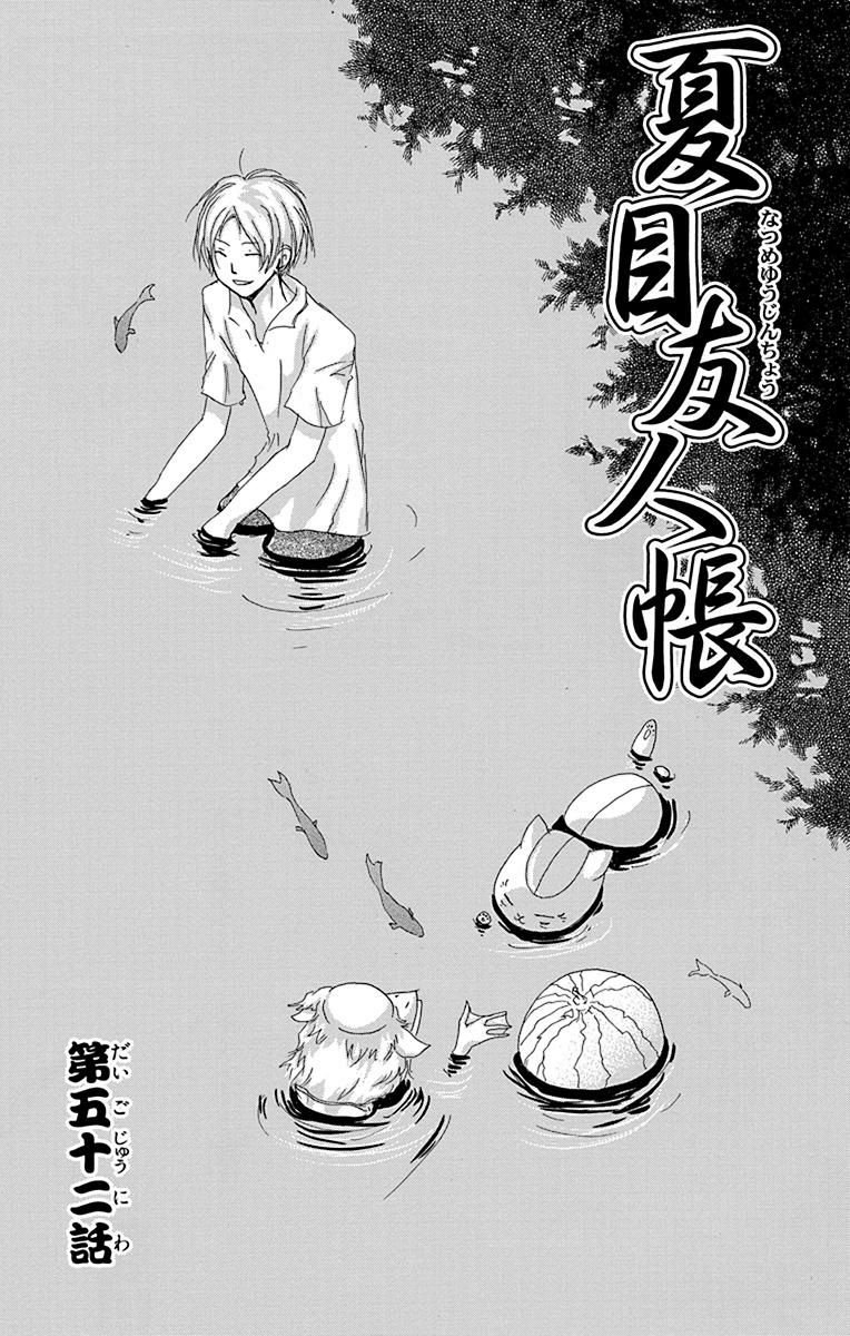 夏目友人帳 - 第52話 - Page 1