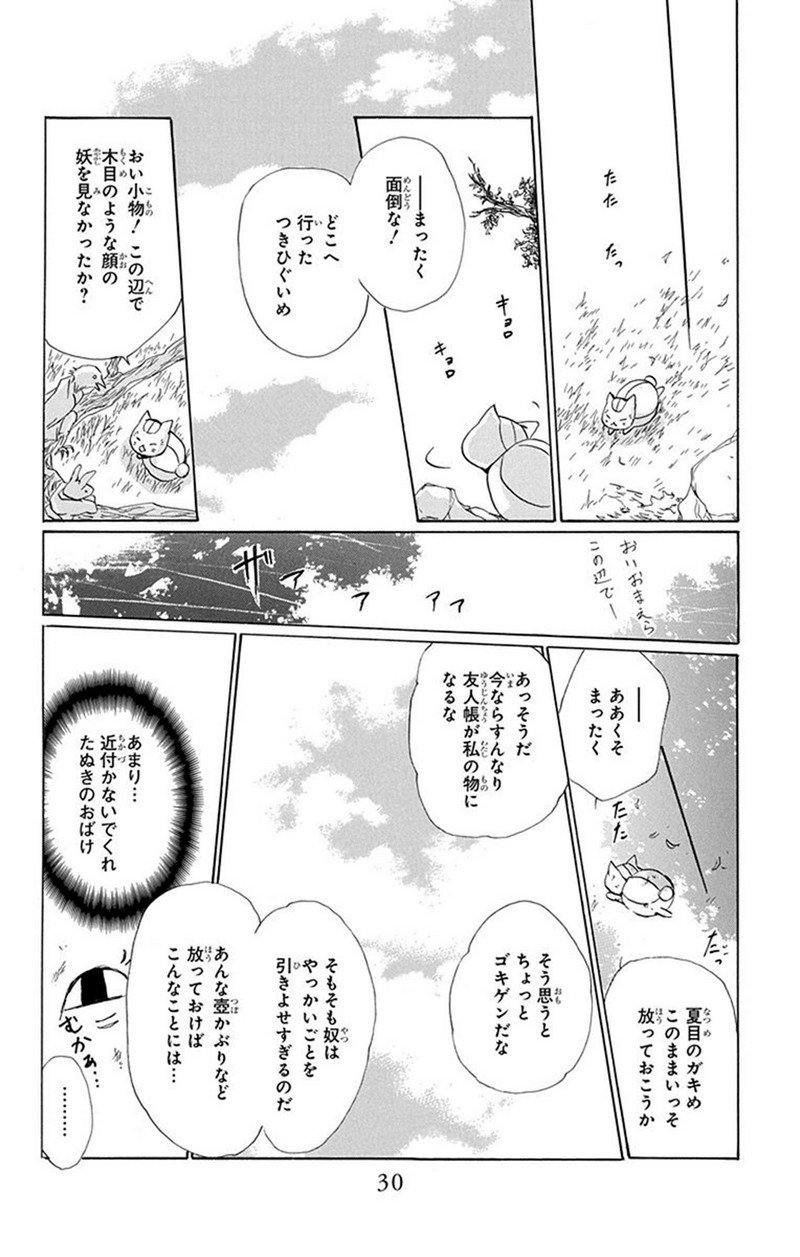 夏目友人帳 第78話 - Page 25