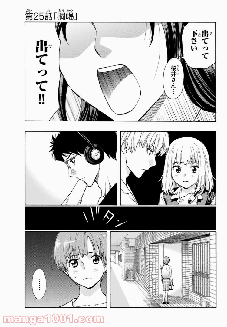 恋ニ非ズ 第25話 - Page 1